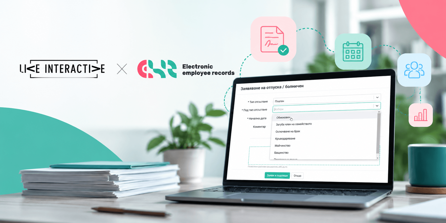 игитализация на HR процесите в Live Interactive Software с eHR