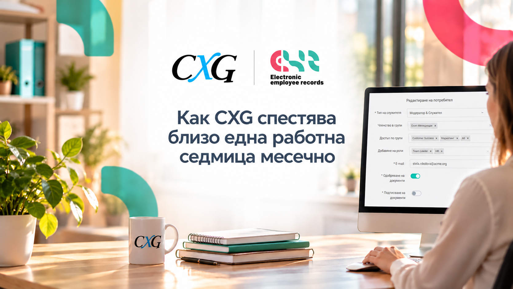 Как CXG спестява работна седмица